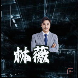 林薇