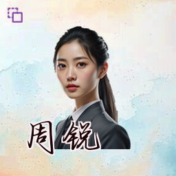 周锐